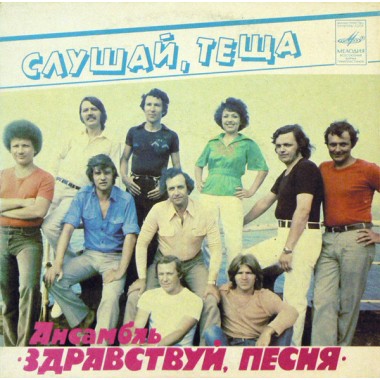 Советская (Российская) Эстрада - ВИА Здравствуй Песня - Woman In Love