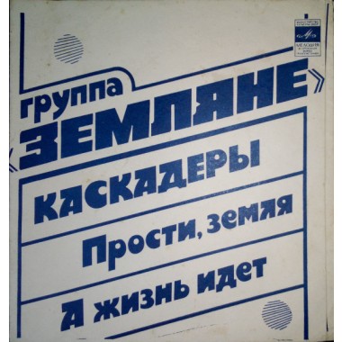 Советская (Российская) Эстрада - Земляне - Каскадеры