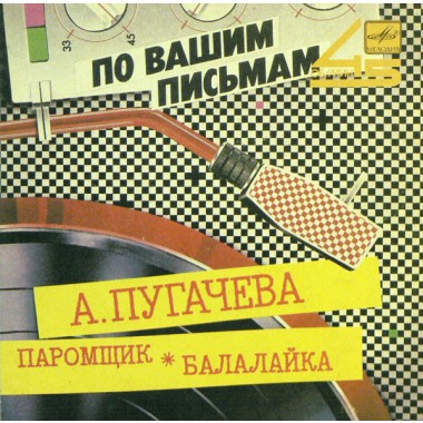 Алла Пугачева - Паромщик / Балалайка