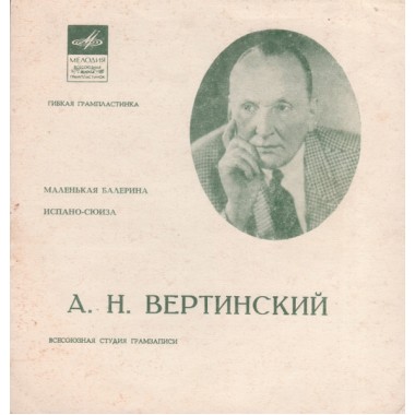 Советская (Российская) Эстрада - Вертинский - Маленькая Балерина / Испано-сюиза(Blue Vinyl)