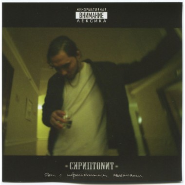 Скриптонит - Дом с нормальными явлениями(2 LP)