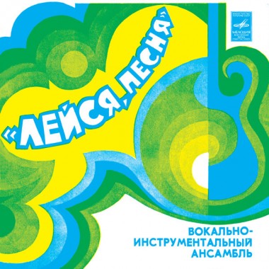 Советская (Российская) Эстрада - ВИА Лейся Песня - Кто Тебе Сказал