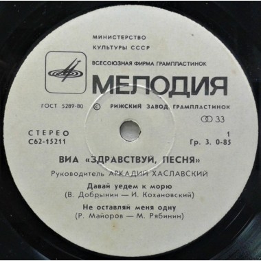 Советская (Российская) Эстрада - Здравствуй Песня-Давай уедем к морю