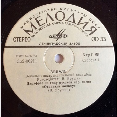 Советская (Российская) Эстрада - Ариэль - Парафраз На Тему Русской Нар. Песни «Отдавали Молоду»