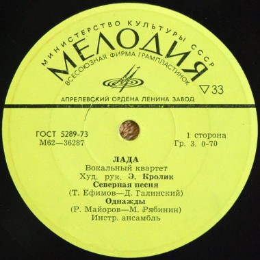 Советская (Российская) Эстрада - ВИА Лада - Северная Песня