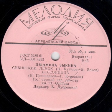 Советская (Российская) Эстрада - Зыкина - Сибирский Ленок