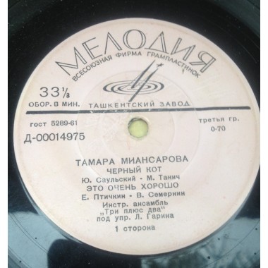 Советская (Российская) Эстрада - Т.Миансарова - Черный Кот