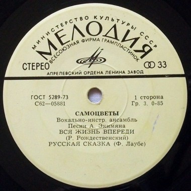 Советская (Российская) Эстрада - Самоцветы-Вся Жизнь Впереди