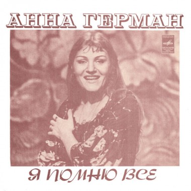 Советская (Российская) Эстрада - Анна Герман - Я Помню Всё (Blue Vinyl)