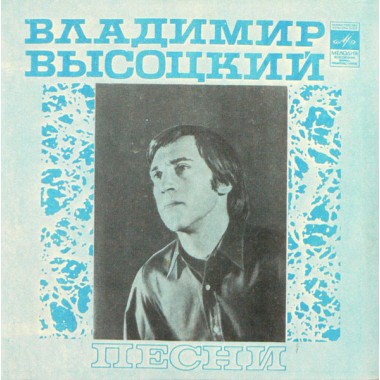 Владимир Высоцкий - Песни (ЯК-Истребитель)