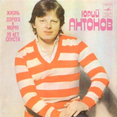 Советская (Российская) Эстрада - Антонов - Жизнь / Дорога К Морю / Двадцать Лет Спустя