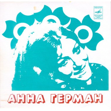 Советская (Российская) Эстрада - Анна Герман-Чтобы Счастливым Быть