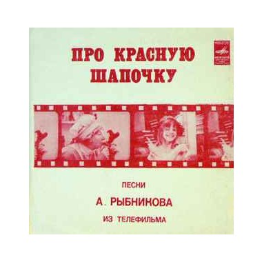 Детские / Сказки - Красная Шапочка (Blue Vinyl)