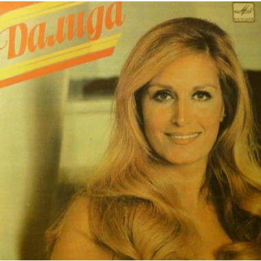 Dalida - Далида