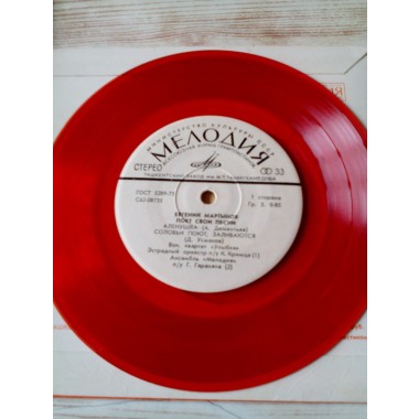 Советская (Российская) Эстрада - Евгений Мартынов Поет Свои Песни(Red Vinyl)