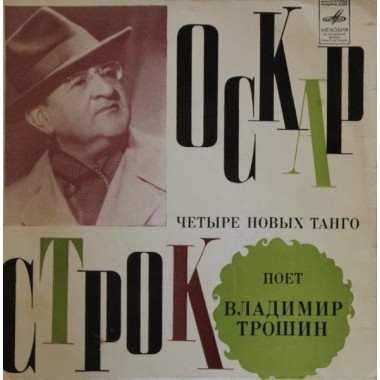 Советская (Российская) Эстрада - Трошин - Четыре Новых Танго