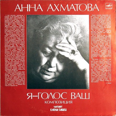 Советская (Российская) Эстрада - Анна Ахматова.Композиция/Читает Елена Габец/Музыка Шостакович
