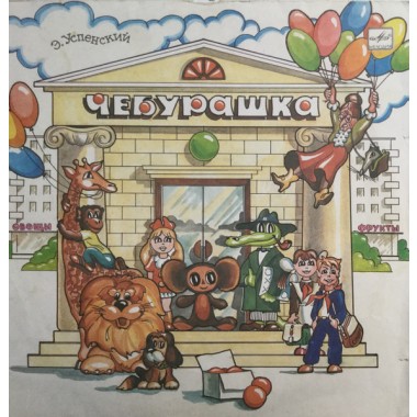 Детские / Сказки - Чебурашка. Эдуард Успенский