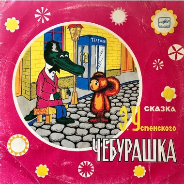 Детские / Сказки - Чебурашка. Эдуард Успенский(Green Vinyl)