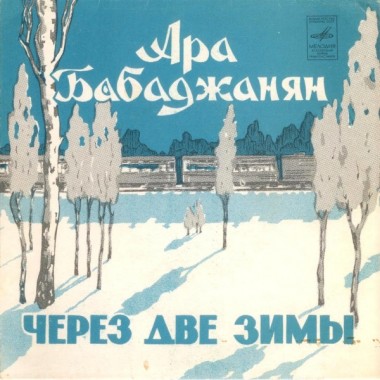 Советская (Российская) Эстрада - Ара Бабаджанян - Через Две Зимы