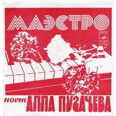 Алла Пугачева - Маэстро/Папа Купил Автомобиль/Три Желания