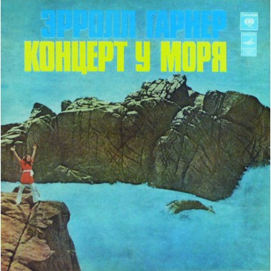 Erroll Garner - Concert By The Sea