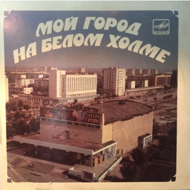 Казахстанские Исполнители - Эрнест Мунтаниола - Мой Город На Белом Холме/Актобе