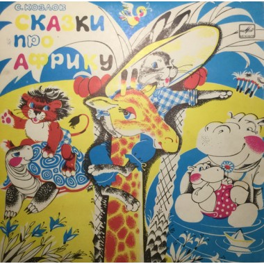 Детские / Сказки - Как Львенок И Черепаха Пели Песню