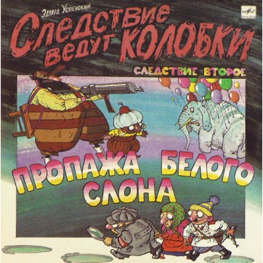 Детские / Сказки - Следствие Ведут Колобки. Следствие 2