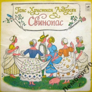Детские / Сказки - Андерсен - Свинопас