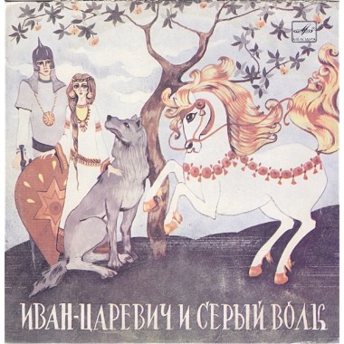 Детские / Сказки - Сказка О Иване-Царевиче И Сером Волке