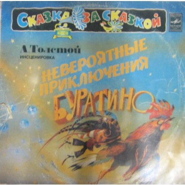 Детские / Сказки - Невероятные Приключения Буратино(Окуджава)
