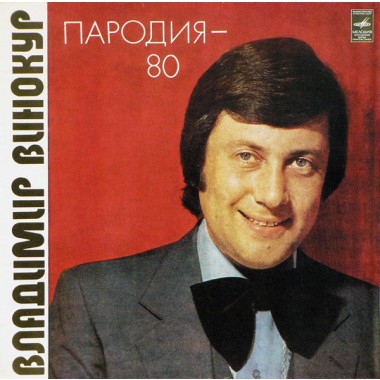 Советская (Российская) Эстрада - Пародия-80