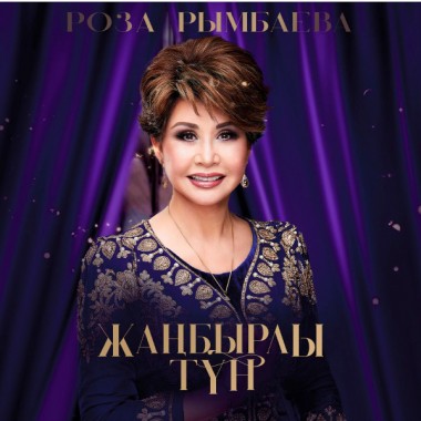 Казахстанские Исполнители - Роза Рымбаева - Жаңбырлы түн(2 LP)