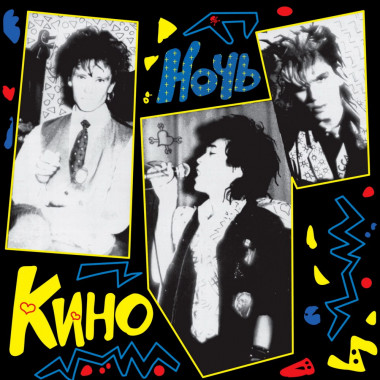 Кино & Виктор Цой - Ночь (Limited Edition)