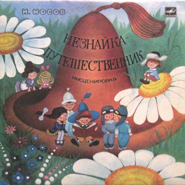Детские / Сказки - Незнайка — Путешественник
