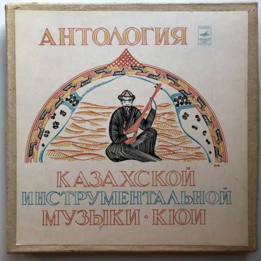 Казахстанские Исполнители - Антология Казахской Инструментальной Музыки (Кюи)