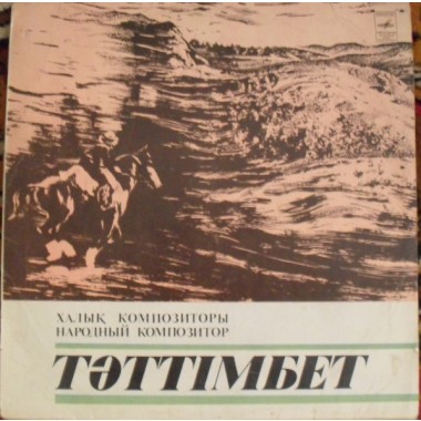 Казахстанские Исполнители - Тәттімбет