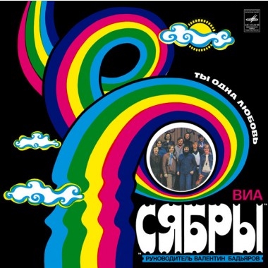 Советская (Российская) Эстрада - Сябры - Ты - Одна Любовь