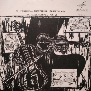 Классическая Музыка / Опера - Глинка/Балакирев - Блестящий Дивертисмент / Октет