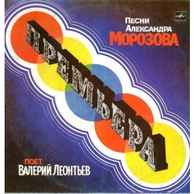 Советская (Российская) Эстрада - Леонтьев - Премьера