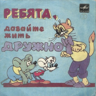 Детские / Сказки - Ребята, Давайте Жить Дружно - II