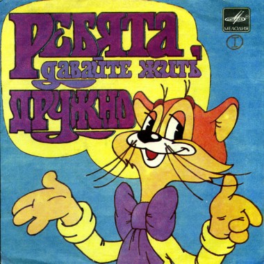 Детские / Сказки - Ребята, Давайте Жить Дружно - I