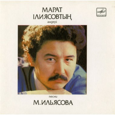 Казахстанские Исполнители - Марат Ілиясовтың Әндері