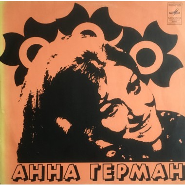 Советская (Российская) Эстрада - Анна Герман - Надежда 1