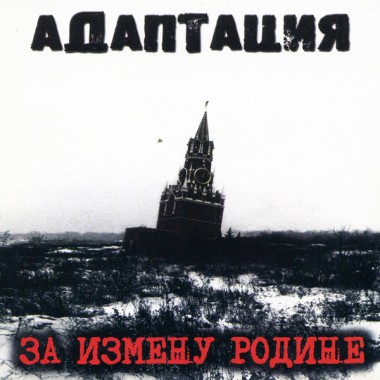 Адаптация & Ермен Анти - За Измену Родине(Red Vinyl)+автограф