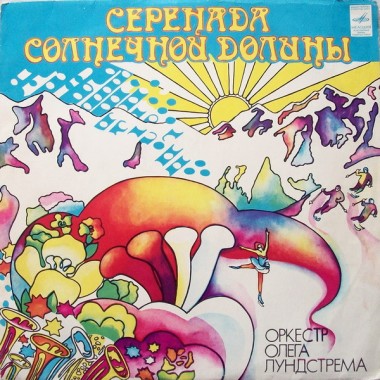Сборники - Лундстрем - Серенада Солнечной Долины(Orange Vinyl)